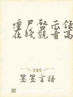 僵尸启示录完整在线观看高清4096