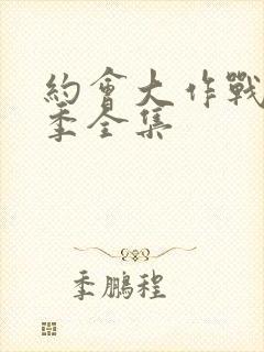 约会大作战第二季全集