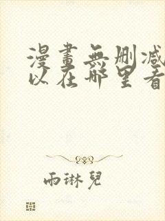 漫画无删减版可以在哪里看封面