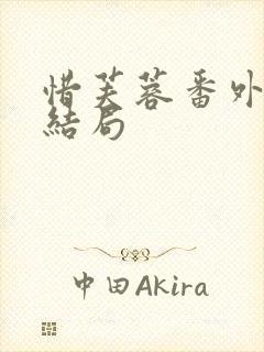 惜芙蓉番外篇大结局