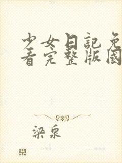 少女日记免费观看完整版国语高清在线