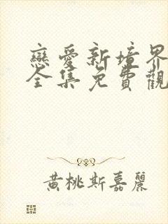 恋爱新境界动漫全集免费观看第一季