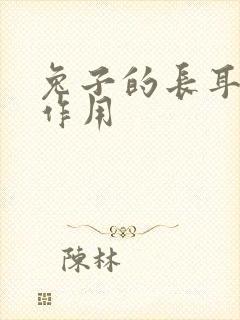 兔子的长耳朵的作用封面