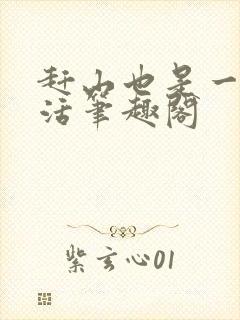 赶山也是一种生活笔趣阁封面