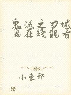 鬼灭之刃城决战篇在线观看