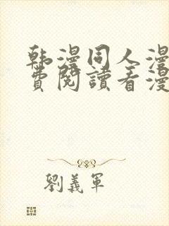 韩漫同人漫画免费阅读看漫画下拉