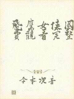 飞鹰女侠国语免费观看完整版高清