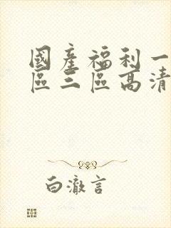 国产福利一区二区三区高清