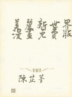 美丽新世界韩漫漫画免费版免费