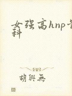 女强高hnp骨科