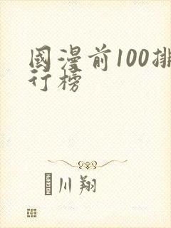 国漫前100排行榜