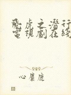 飞虎之潜行极战电视剧在线