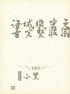 洛城机密免费观看完整版国语高清在线