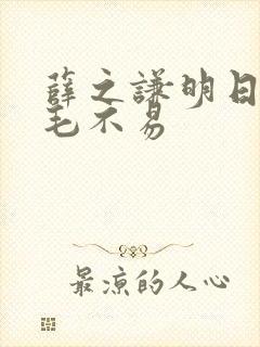 薛之谦明日之子毛不易