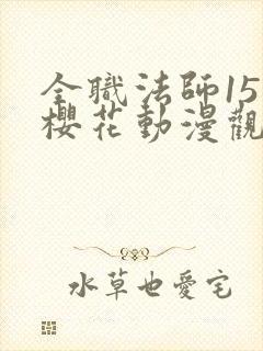 全职法师15季樱花动漫观看