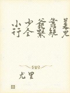 小少爷靠美貌横行全系统免费阅读封面