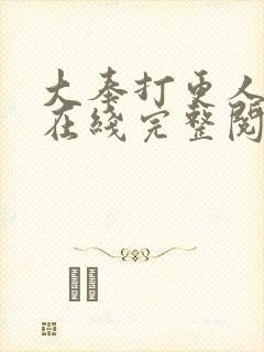 大奉打更人小说在线完整阅读封面