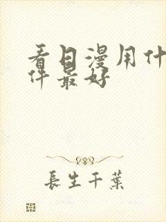 看日漫用什么软件最好封面