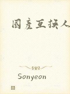 国产互换人妻好