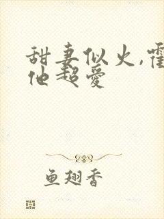 甜妻似火,霍爷他超爱