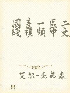 国产一区二区在线视频中文字幕封面