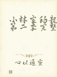 小林家的龙女仆第二季完整版