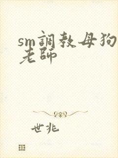 sm调教母狗女老师封面