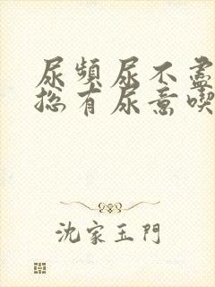 尿频尿不尽感觉总有尿意吃啥药