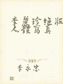 李丽珍绝版裸体人体写真封面