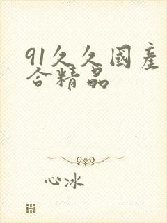 91久久国产综合精品