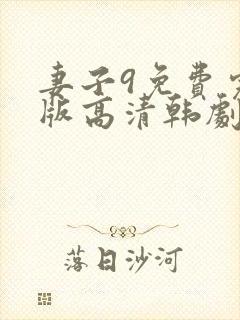 妻子9免费完整版高清韩剧在线观看全集