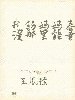 我的妈妈泰语动漫哪里能看