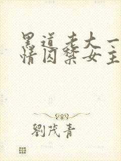 黑道老大一见钟情囚禁女主小说