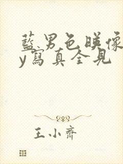 蓝男色映像gay写真全见