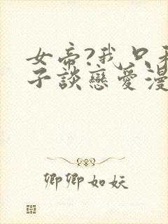 女帝?我只和娘子谈恋爱漫画免费