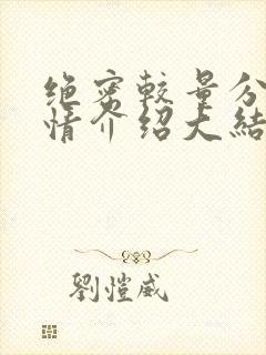 绝密较量分集剧情介绍大结局