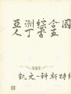 亚洲综合国产成人丁香五