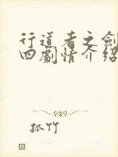 行道者之剑二十四剧情介绍