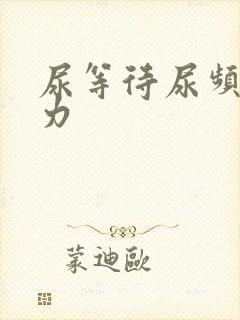 尿等待尿频尿无力