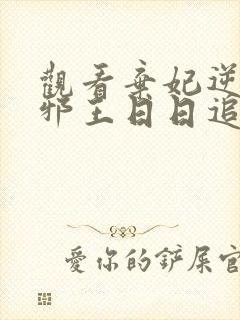 观看弃妃逆袭:邪王日日追妻忙小说