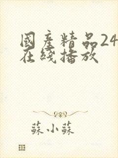 国产精品24时在线播放