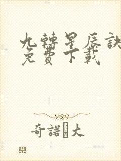 九转星辰诀全本免费下载