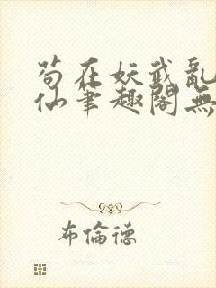 苟在妖武乱世修仙笔趣阁无弹窗封面