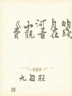 《山河月明》免费观看在线