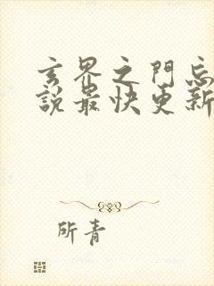 玄界之门忘语小说最快更新