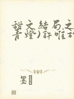 甜文结局之后(青灯)许唯于世洲免费阅读封面