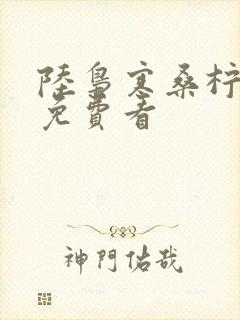 陆枭寒桑柠短剧免费看