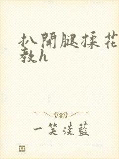 扒开腿揉花蒂调教h