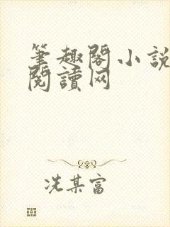 笔趣阁小说免费阅读网