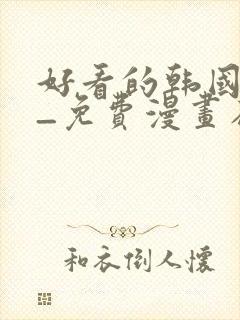 好看的韩国漫画_免费漫画在线看下拉